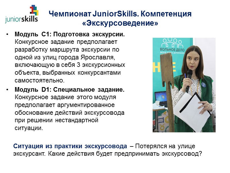 Чемпионат JuniorSkills. Компетенция «Экскурсоведение» Модуль С1: Подготовка экскурсии. Конкурсное задание предполагает разработку маршрута экскурсии